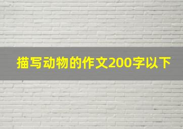 描写动物的作文200字以下