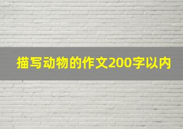 描写动物的作文200字以内