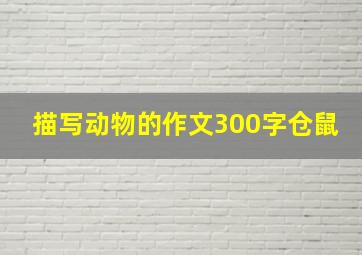 描写动物的作文300字仓鼠