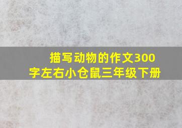 描写动物的作文300字左右小仓鼠三年级下册