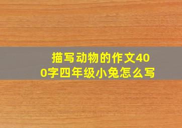 描写动物的作文400字四年级小兔怎么写