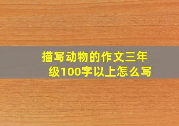 描写动物的作文三年级100字以上怎么写