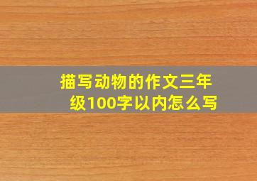 描写动物的作文三年级100字以内怎么写