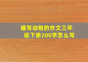 描写动物的作文三年级下册200字怎么写