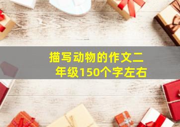 描写动物的作文二年级150个字左右