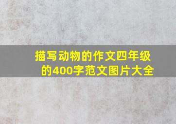 描写动物的作文四年级的400字范文图片大全