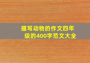 描写动物的作文四年级的400字范文大全