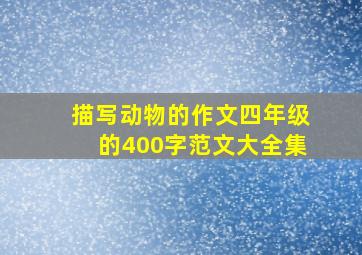 描写动物的作文四年级的400字范文大全集