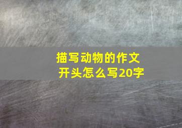 描写动物的作文开头怎么写20字