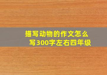 描写动物的作文怎么写300字左右四年级