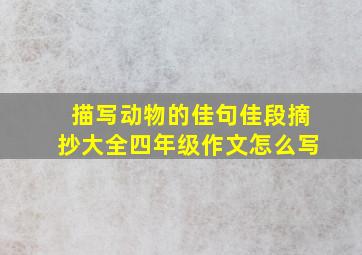 描写动物的佳句佳段摘抄大全四年级作文怎么写