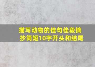 描写动物的佳句佳段摘抄简短10字开头和结尾