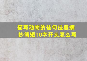 描写动物的佳句佳段摘抄简短10字开头怎么写