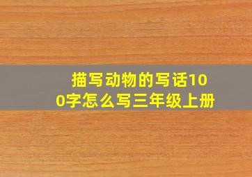 描写动物的写话100字怎么写三年级上册