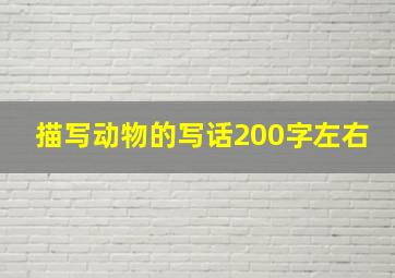 描写动物的写话200字左右