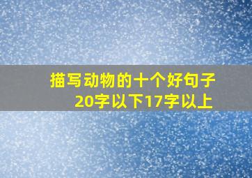 描写动物的十个好句子20字以下17字以上