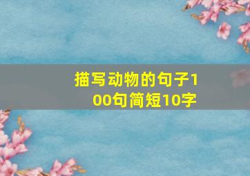 描写动物的句子100句简短10字