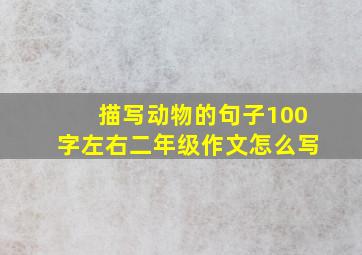 描写动物的句子100字左右二年级作文怎么写