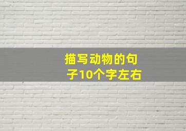 描写动物的句子10个字左右