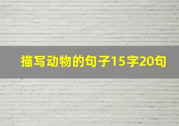 描写动物的句子15字20句