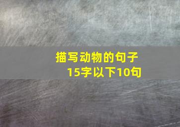 描写动物的句子15字以下10句