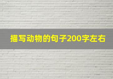 描写动物的句子200字左右