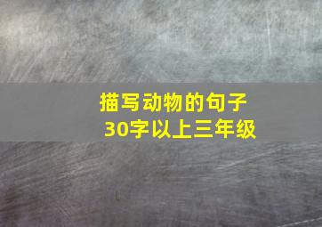 描写动物的句子30字以上三年级