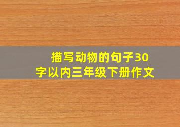 描写动物的句子30字以内三年级下册作文