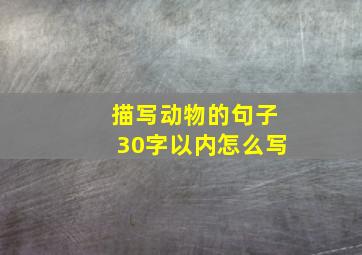 描写动物的句子30字以内怎么写