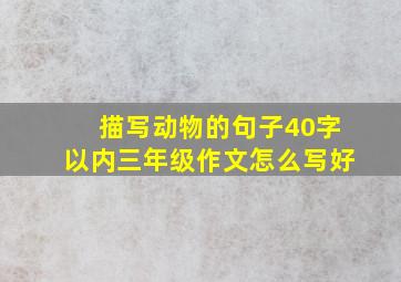 描写动物的句子40字以内三年级作文怎么写好