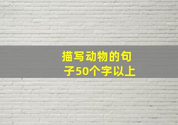 描写动物的句子50个字以上