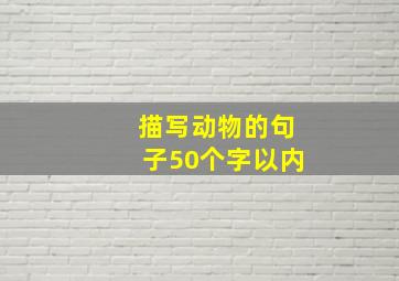 描写动物的句子50个字以内