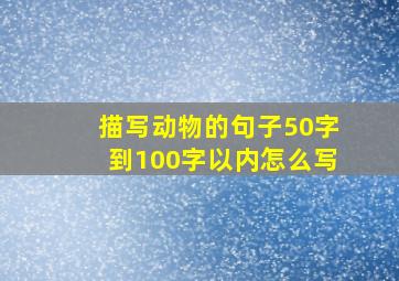 描写动物的句子50字到100字以内怎么写