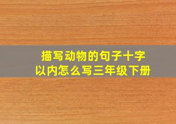 描写动物的句子十字以内怎么写三年级下册