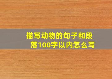 描写动物的句子和段落100字以内怎么写