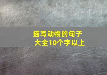 描写动物的句子大全10个字以上