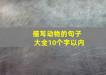 描写动物的句子大全10个字以内