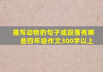 描写动物的句子或段落有哪些四年级作文300字以上