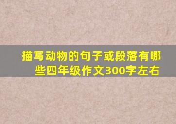 描写动物的句子或段落有哪些四年级作文300字左右