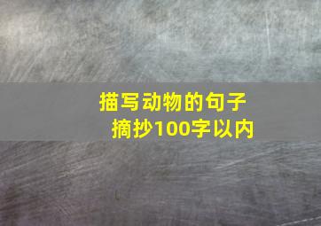 描写动物的句子摘抄100字以内