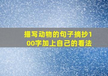 描写动物的句子摘抄100字加上自己的看法