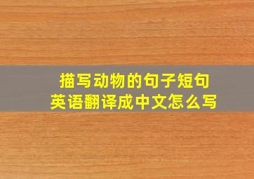 描写动物的句子短句英语翻译成中文怎么写