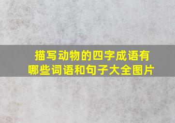 描写动物的四字成语有哪些词语和句子大全图片