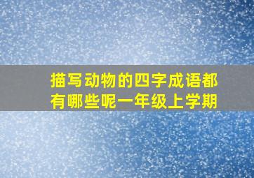 描写动物的四字成语都有哪些呢一年级上学期