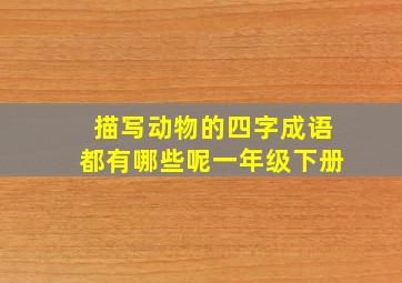 描写动物的四字成语都有哪些呢一年级下册