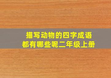 描写动物的四字成语都有哪些呢二年级上册