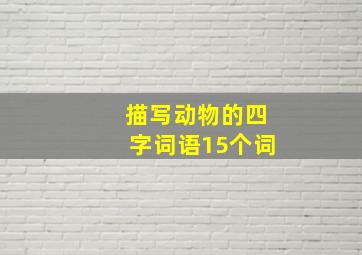 描写动物的四字词语15个词