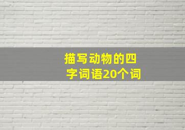 描写动物的四字词语20个词