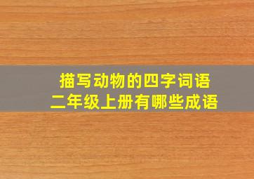 描写动物的四字词语二年级上册有哪些成语