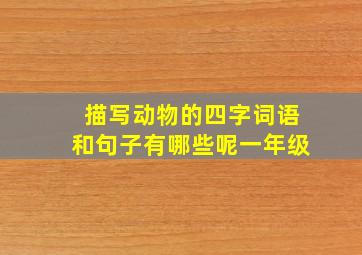 描写动物的四字词语和句子有哪些呢一年级